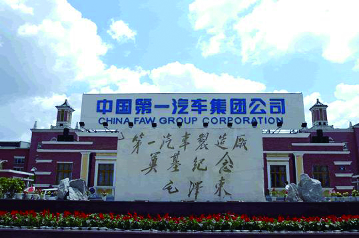 长春第一汽车制造厂